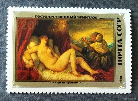 Марка СССР 1982 год Эрмитаж