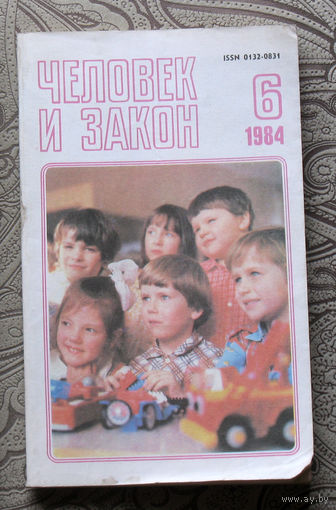 Журнал Человек и закон номер 6 1984 год