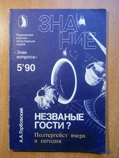 Незваные гости? Полтергейст вчера и сегодня