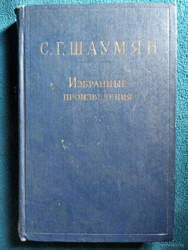 С.Г. Шаумян  Избранные произведения