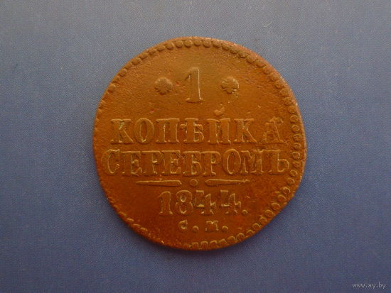 1 КОПЕЙКА 1844 СМ РЕДКАЯ! КРАСИВАЯ!