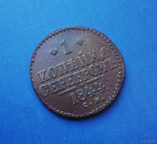1 КОПЕЙКА 1844 СМ РЕДКАЯ! КРАСИВАЯ!