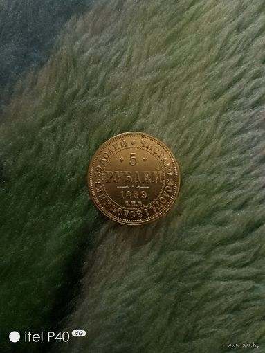 5 рублей 1859 года