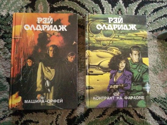 Машина орфей.Контракт на фараоне.Рей Олдридж (Монстры вселенной Книги 14 и 15)цена  за лот