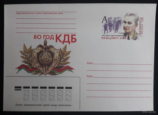 Конверт с ОМ Беларусь 1998 80 лет КГБ