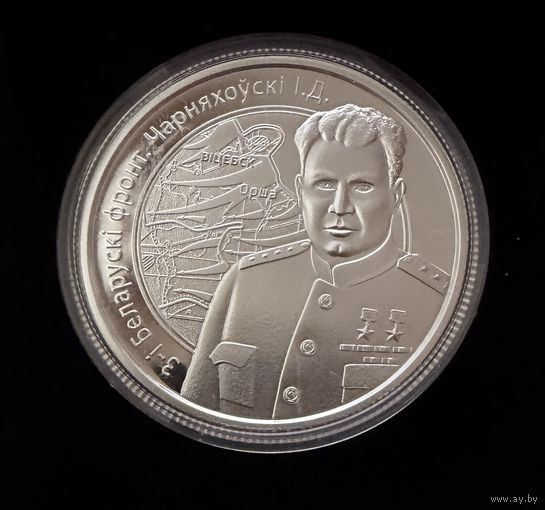 10 рублей 2010 г.  3 тий Белорусский Фронт. И. Д. Черняховский. Операция Багратион. Беларусь.  ПРУФ !!!  Серебро.