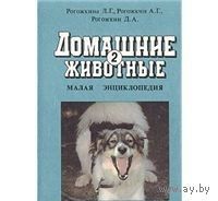 Рогожкина. Домашние животные. Малая энциклопедия. В двух томах. Том 2