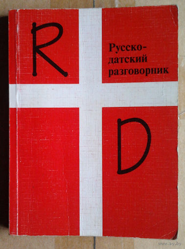 Русско-датский разговорник