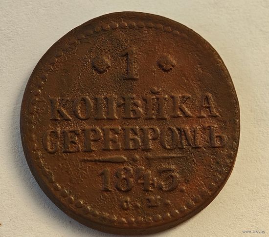 1843 год СМ 1 копейка