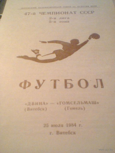 25.07.1984--Двина Витебск--Гомсельмаш Гомель
