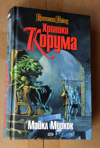 Майкл Муркок "Хроники Корума"