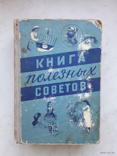 КНИГА ПОЛЕЗНЫХ СОВЕТОВ МИНСК(1958) 851 стр.!!!