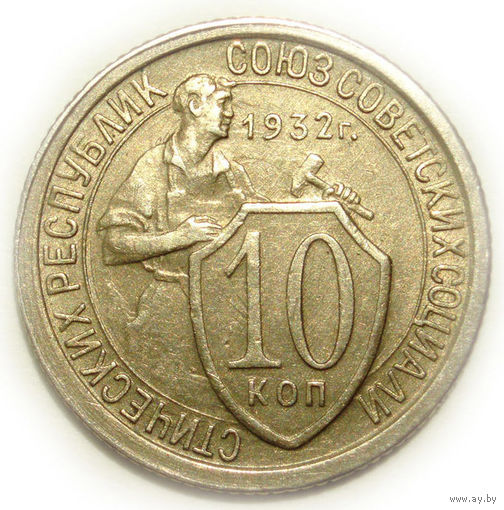 10 копеек 1932 aUNC