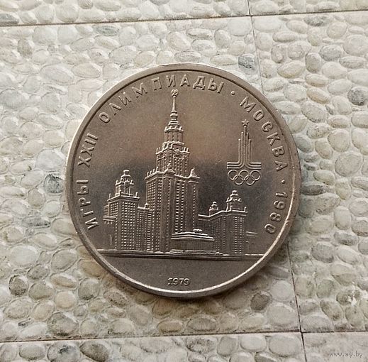 1 рубль 1979 года СССР. 22 летние Олимпийские Игры, Москва 1980- Университет.
