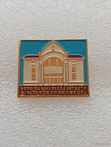 Черновцы. Музыкальный драматический театр им. Ольги Кобылянской. #-VI-01