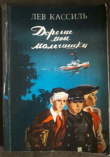 ДОРОГИЕ МОИ МАЛЬЧИШКИ. Лев Кассиль