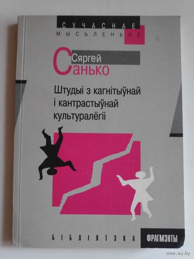 Сяргей Санько. Штудыі з кагнітыўнай і кантрастыўнай культуралёгіі.