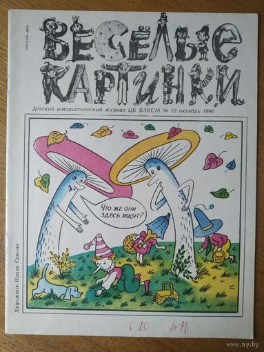 Веселые картинки. Детский журнал. Октябрь, 1992