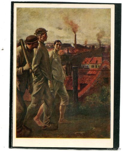 Константин Менье. Возвращение из шахты. Изд.1957