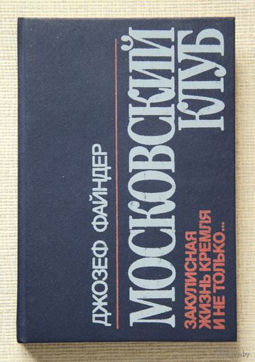 Джозеф Файндер "Московский клуб"