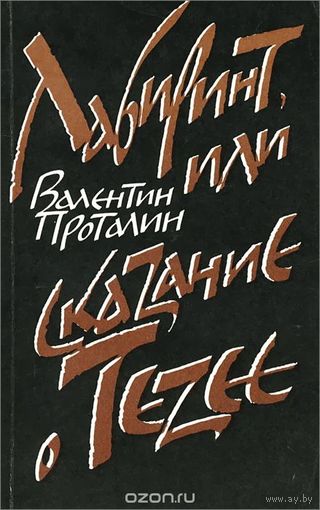 Проталин. Лабиринт, или Сказание о Тезее.