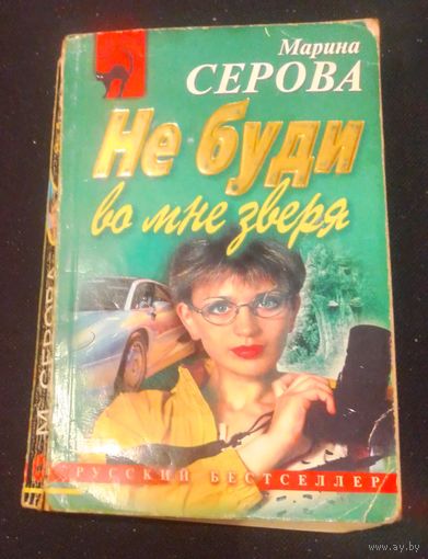 М.Серова.Не буди во мне зверя.
