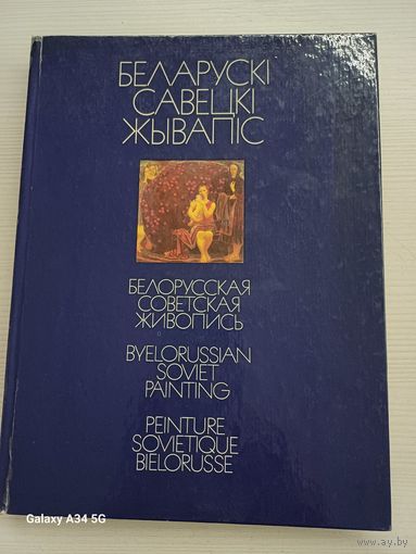 Белорусская советская живопись