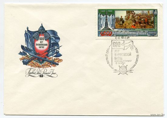 1980 КПД СГ СССР 600 ЛЕТ КУЛИКОВСКОЙ БИТВЫ