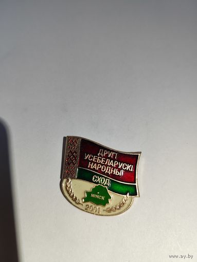 Другi Усебеларускi народны сход. 2001 г.
