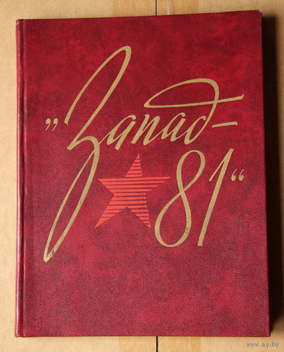 Запад-81