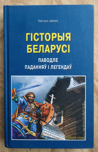 Кастусь Цвірка. Гістория Беларусь паводл паданьў и легендаў.