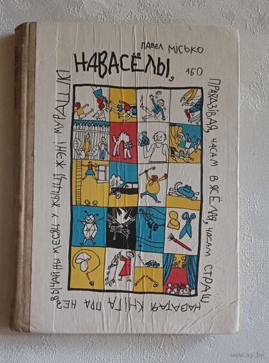 Місько Павел. Навасёлы. Аповесць. 1972