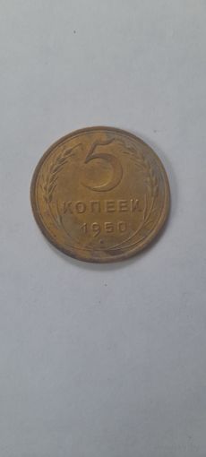 МОНЕТА 5 КОПЕЕК 1950 ГОД. СОСТОЯНИЕ!