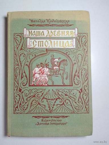 Наталья Кончаловская Наша древняя столица 1966г