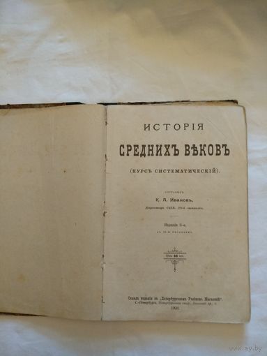 Исторiя среднихъ въковъ . С.- Петербургъ. 1908 годъ. Составилъ К.А. Ивановъ