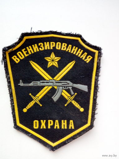 Шеврон Военизированная охрана