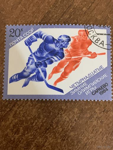 СССР 1984. Зимние олимпийские игры Сараево-84. Хоккей. Марка из серии