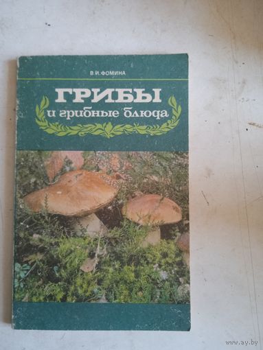Грибы и грибные блюда