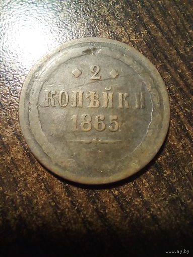 2 копейки 1865