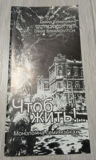 Давид Симанович. Чтоб жить!.. Монолог на 7 языках. С автографом автора.