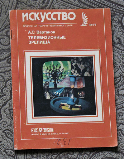 Телевизионные зрелища. Серия: Искусство номер 8 1986