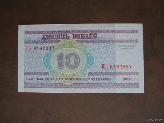10 рублей 2000 год UNC Серия ББ