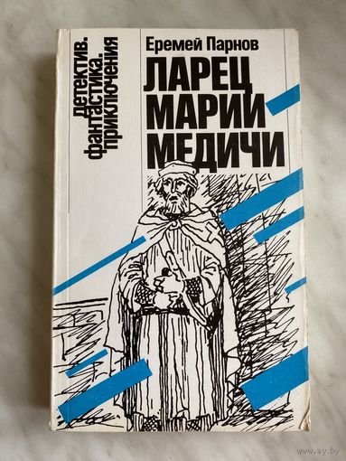 Еремей Парнов. Ларец Марии Медичи.