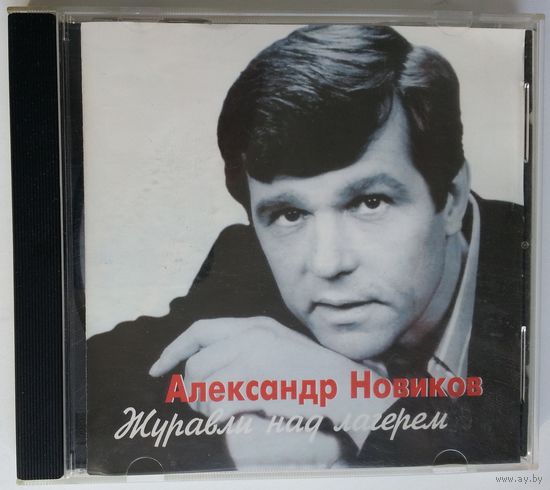 CD Александр Новиков – Журавли Над Лагерем (2002)