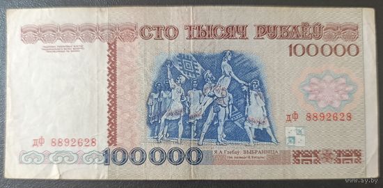 100000 рублей 1996 года, серия дФ