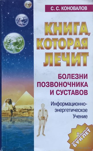 С.С.Коновалов КНИГА, КОТОРАЯ ЛЕЧИТ БОЛЕЗНИ ПОЗВОНОЧНИКА И СУСТАВОВ