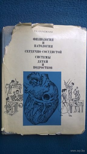 Р.А. Калюжная  Физиология и патология сердечно-сосудистой системы детей и подростков