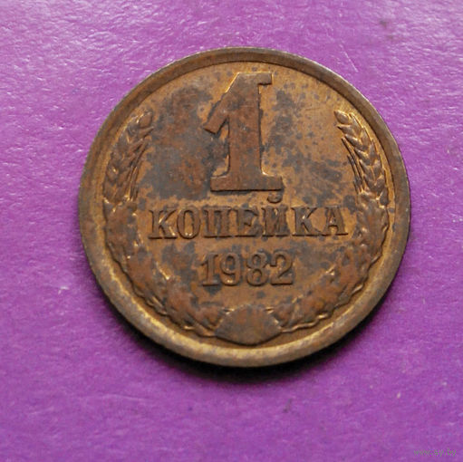 1 копейка 1982 года СССР #06