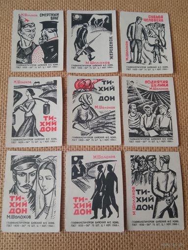Спичечные этикетки ф.Бийск. Произведения М. Шолохова.1966 год