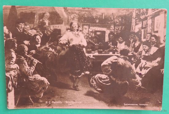 Открытка "Вечерницы", до 1917 г.